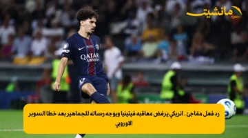 رد فعل مفاجئ.. إنريكي يرفض معاقبة فيتينيا ويوجه رسالة للجماهير بعد خطأ السوبر الأوروبي